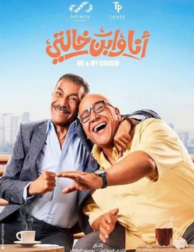 فيلم أنا وابن خالتي