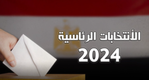 انتخابات الرئاسة المصرية