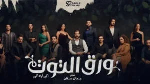 مسلسل ورق التوت