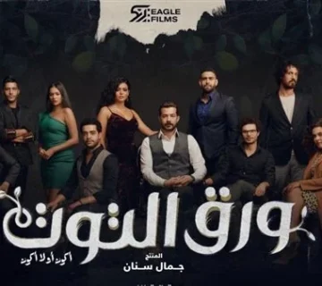 مسلسل ورق التوت