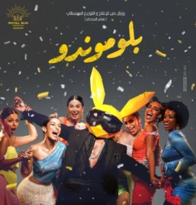 فيلم بلوموندو