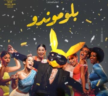 فيلم بلوموندو