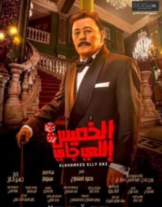 فيلم الخميس اللي جاي