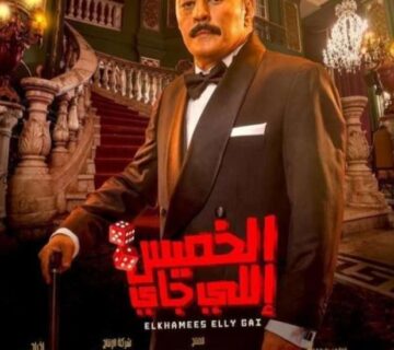 فيلم الخميس اللي جاي