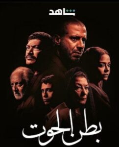 مسلسل بطن الحوت