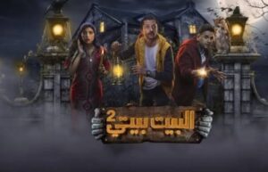 مسلسل البيت بيتي 2