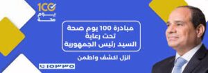 مبادرة 100 يوم صحة