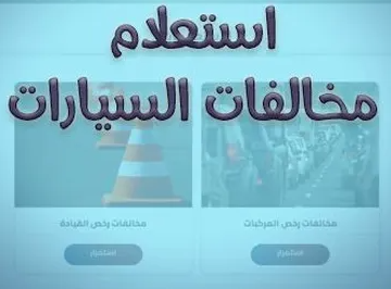 مخالفات المرور