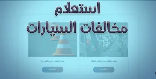 مخالفات المرور